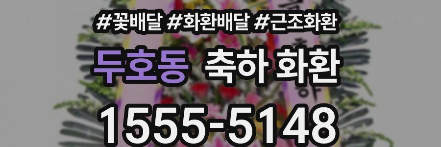 두호동 축하 화환