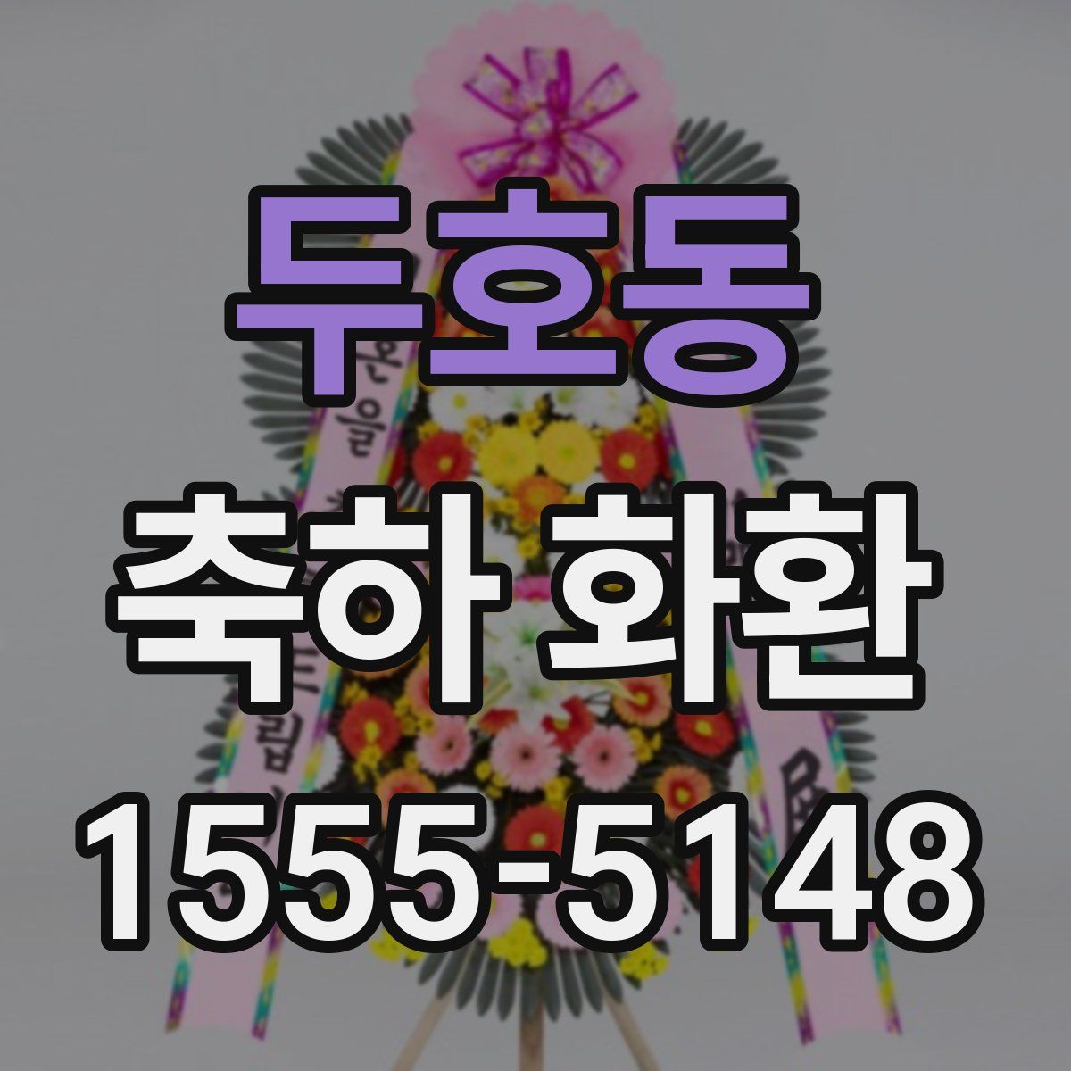 두호동 축하 화환