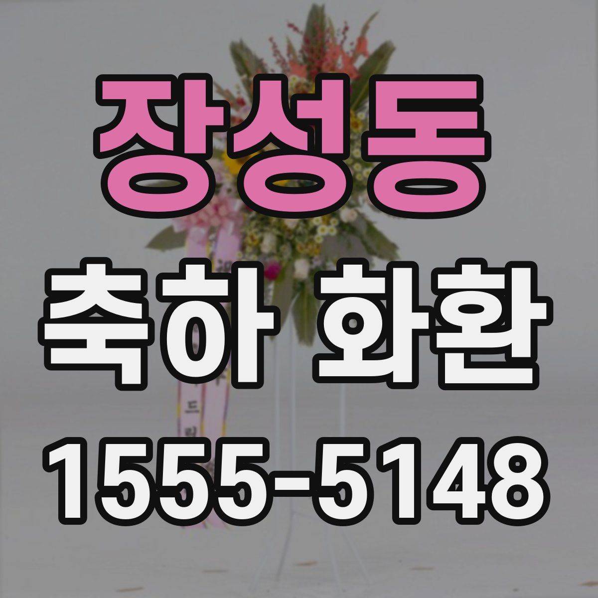 장성동 축하 화환