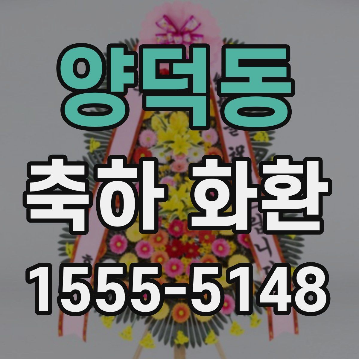 양덕동 축하 화환 준비 일정 잡는 요령