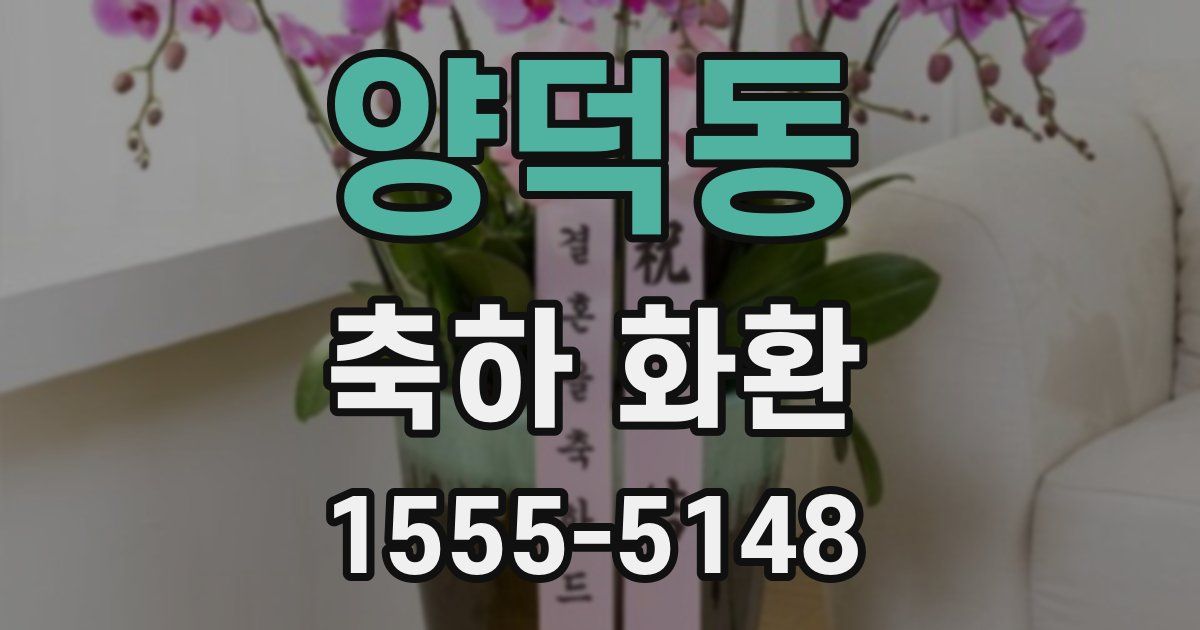 양덕동 축하 화환