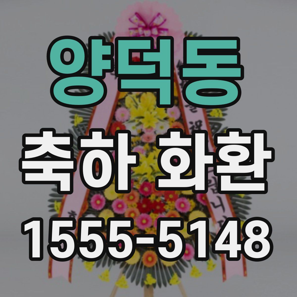 양덕동 축하 화환