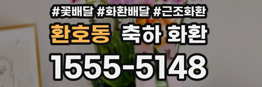 환호동 축하 화환