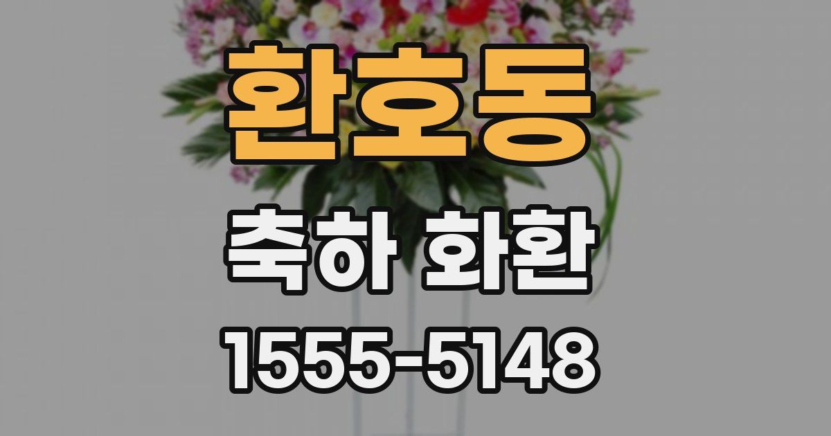환호동 축하 화환