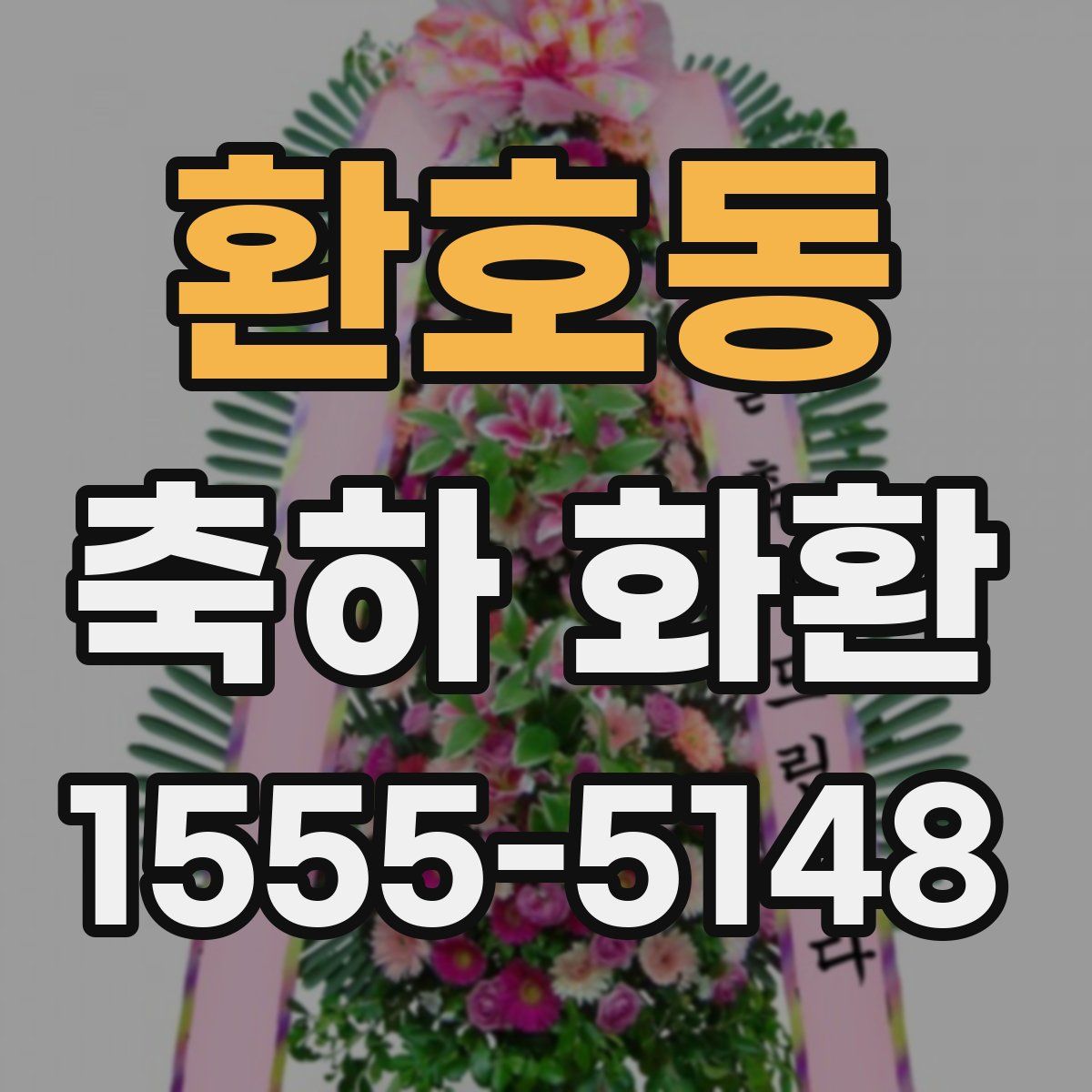 환호동 축하 화환