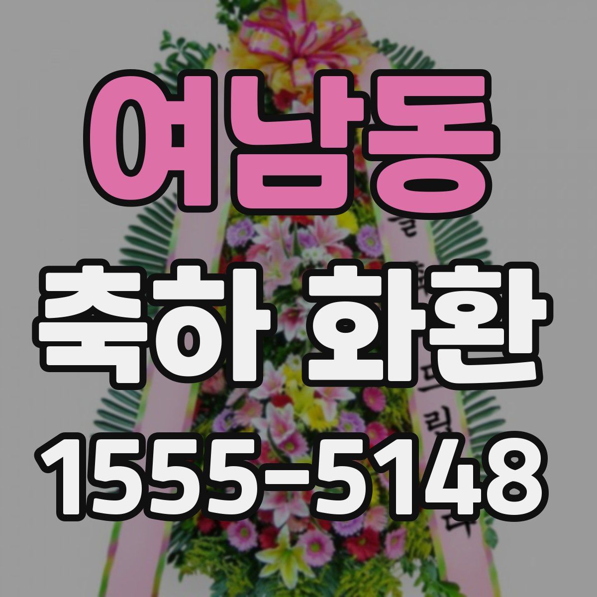 여남동 축하 화환