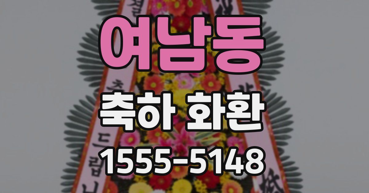 여남동 축하 화환