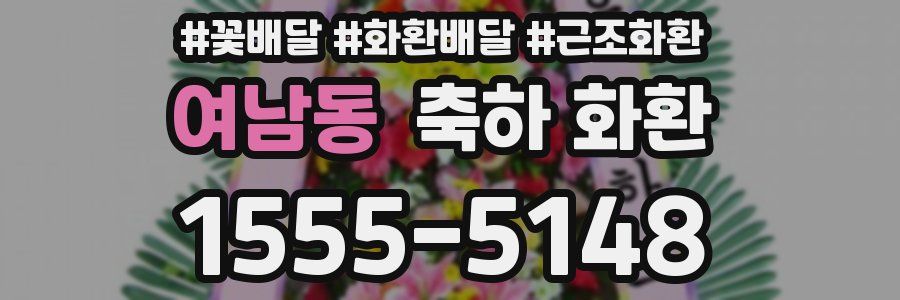 여남동 축하 화환