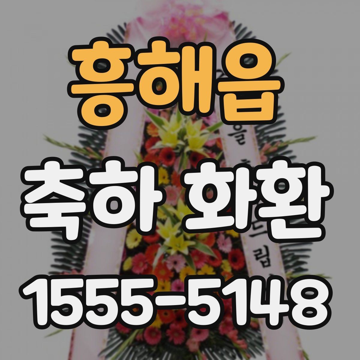 흥해읍 축하 화환 보내는 순서와 체크할 사항