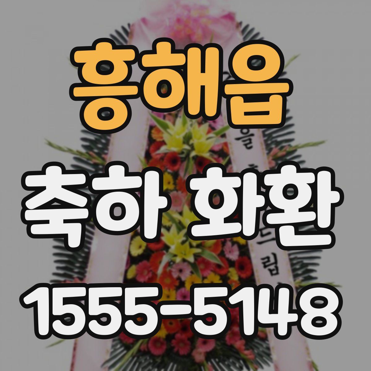 흥해읍 축하 화환