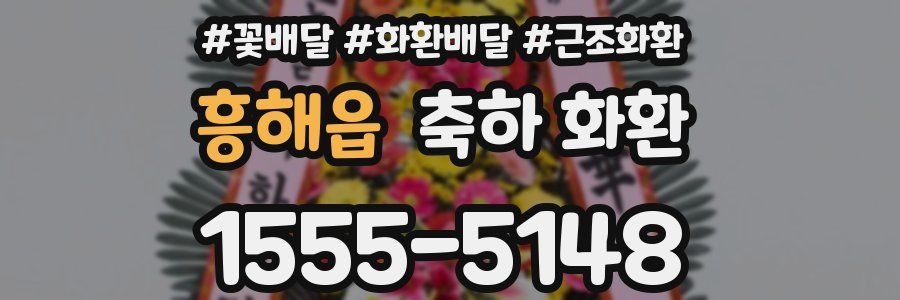 흥해읍 축하 화환