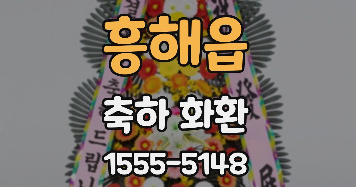 흥해읍 축하 화환