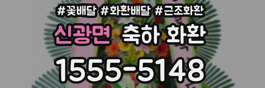 신광면 축하 화환