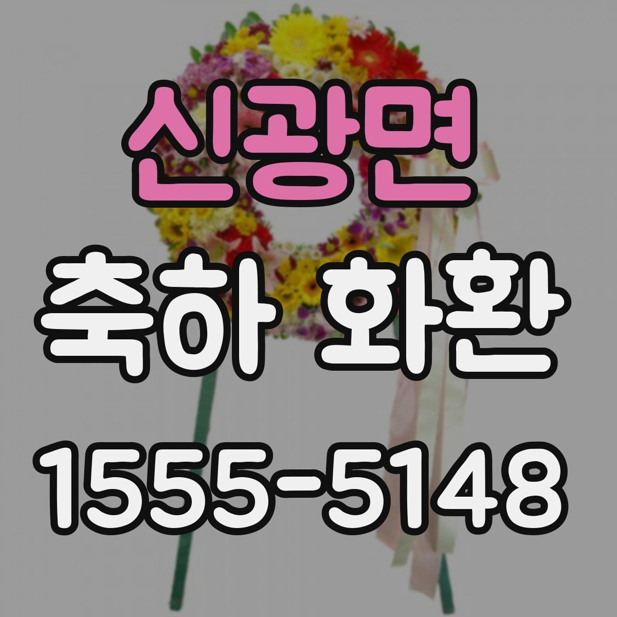 신광면 축하 화환