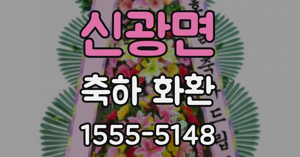 신광면 축하 화환