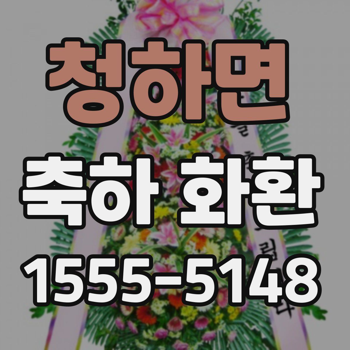 청하면 축하 화환