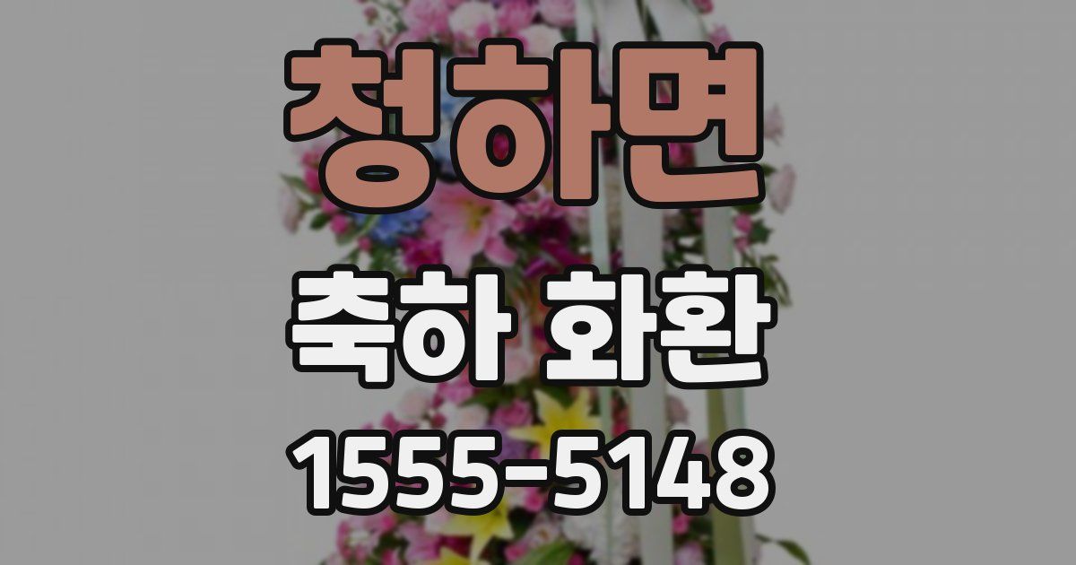 청하면 축하 화환