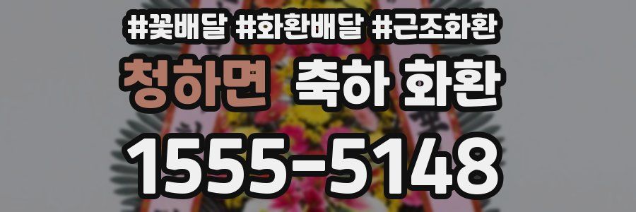 청하면 축하 화환