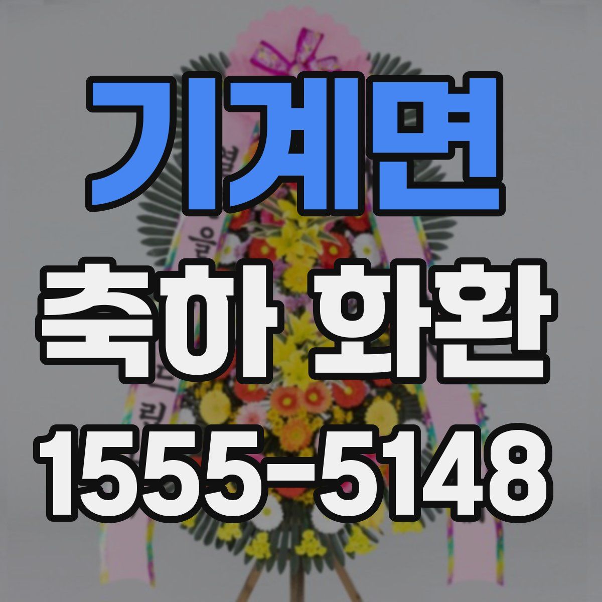 기계면 축하 화환