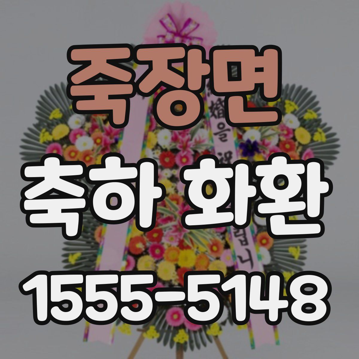 죽장면 축하 화환