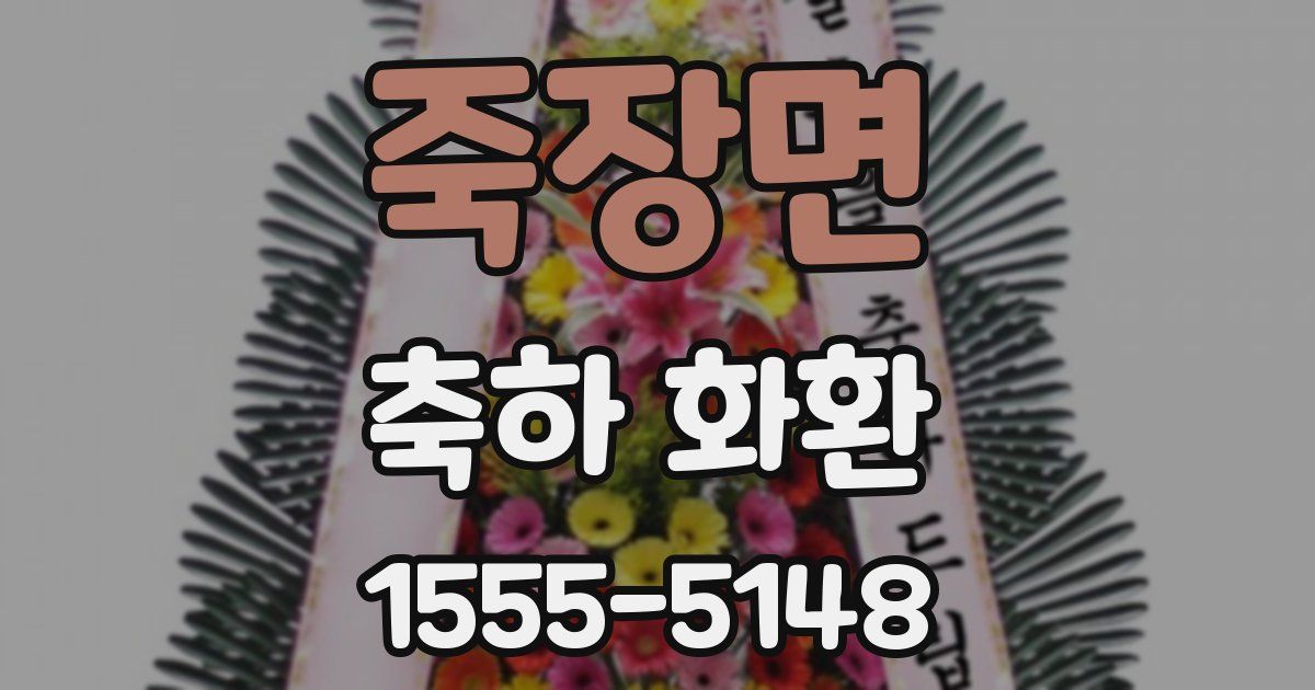 죽장면 축하 화환
