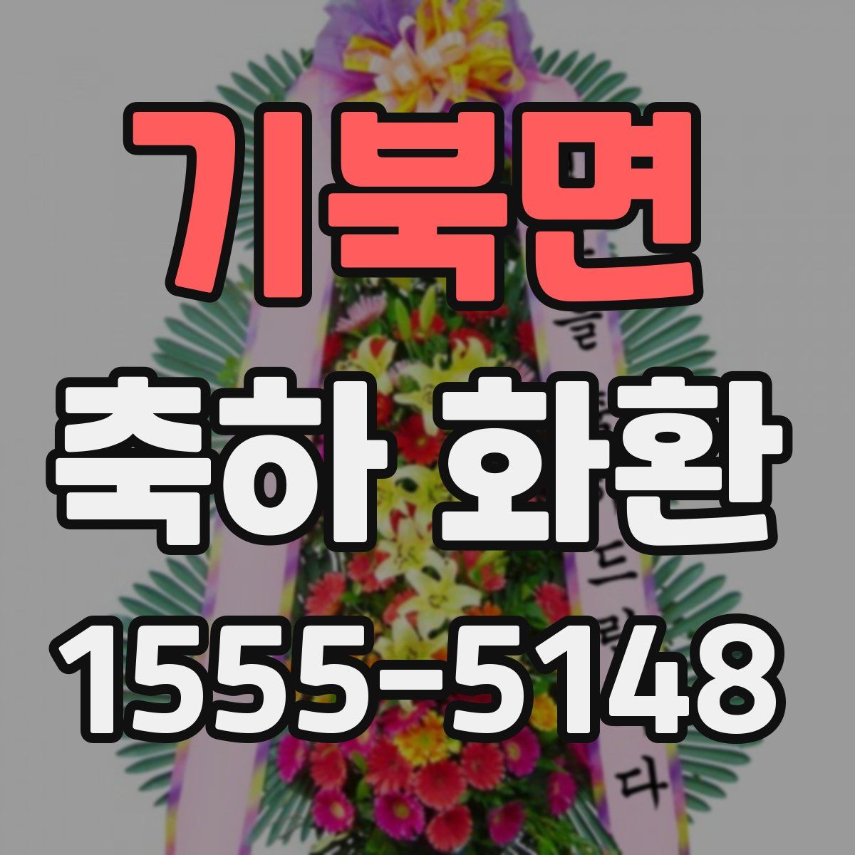 기북면 축하 화환