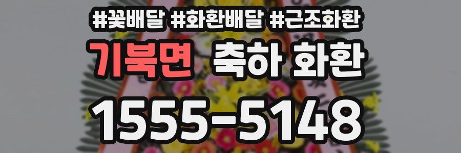 기북면 축하 화환