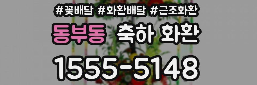 동부동 축하 화환