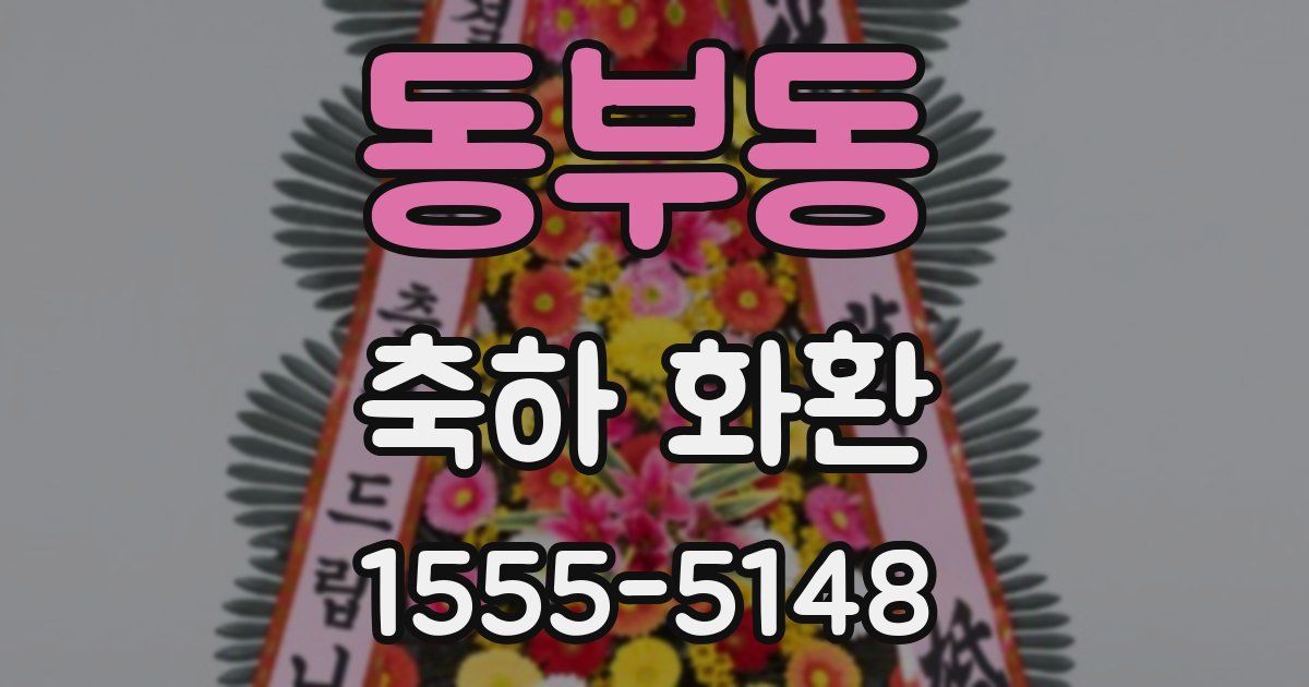 동부동 축하 화환