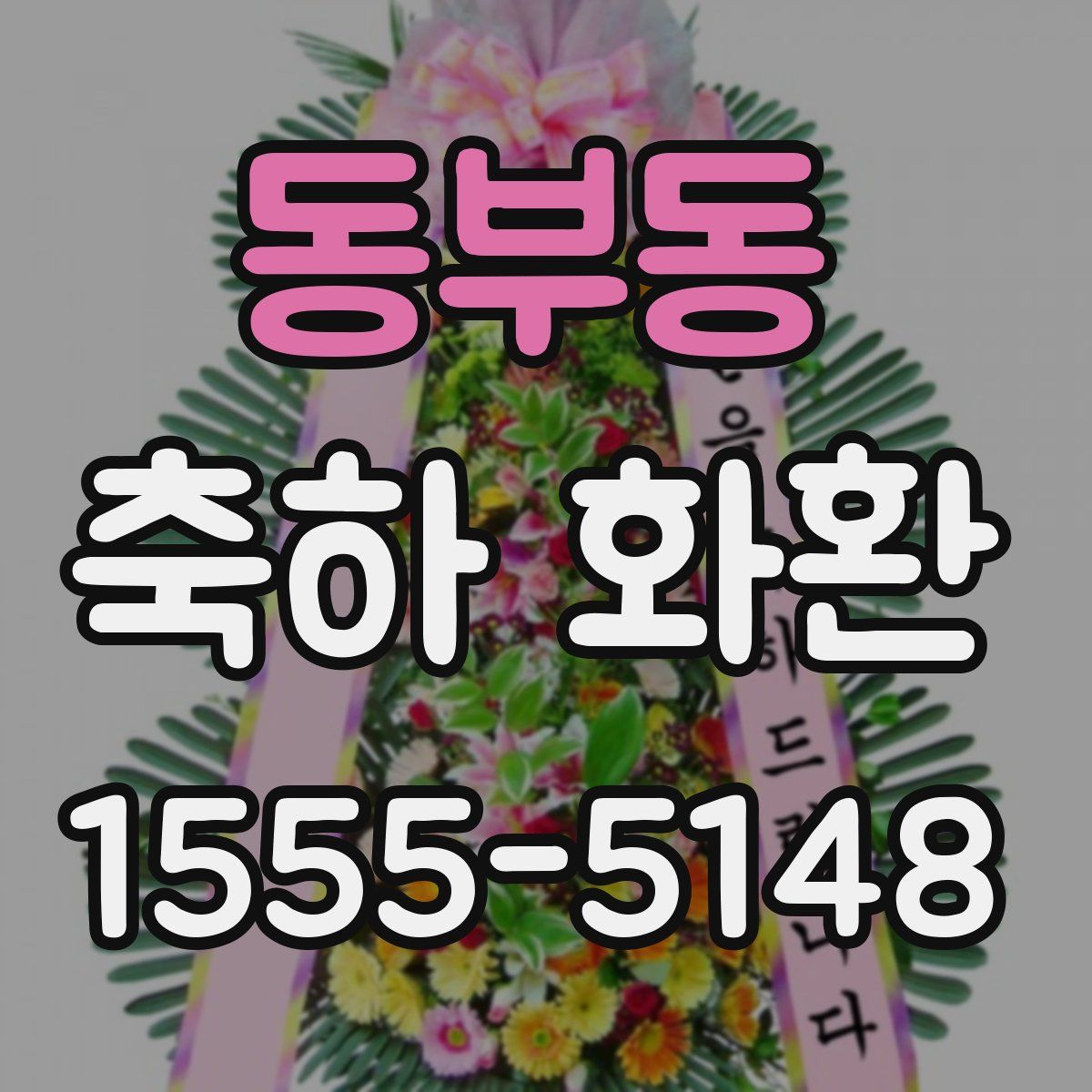 동부동 축하 화환