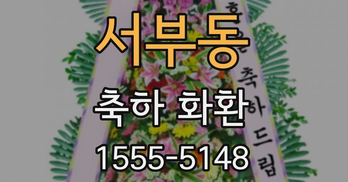 서부동 축하 화환