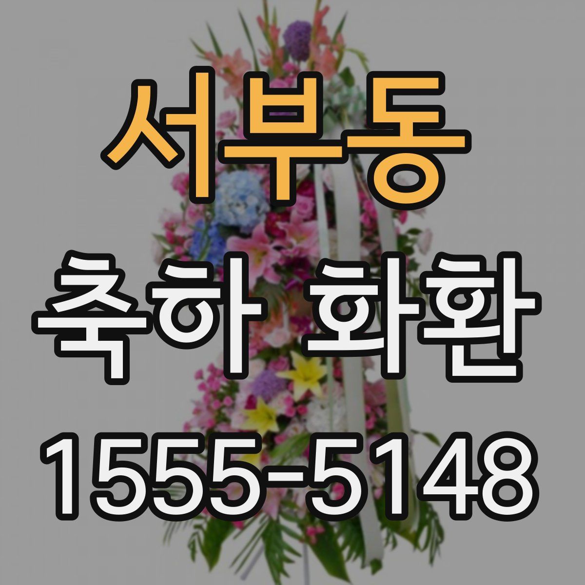 서부동 축하 화환