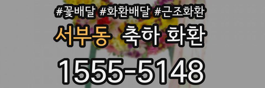 서부동 축하 화환