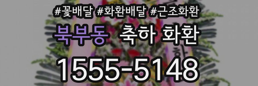북부동 축하 화환