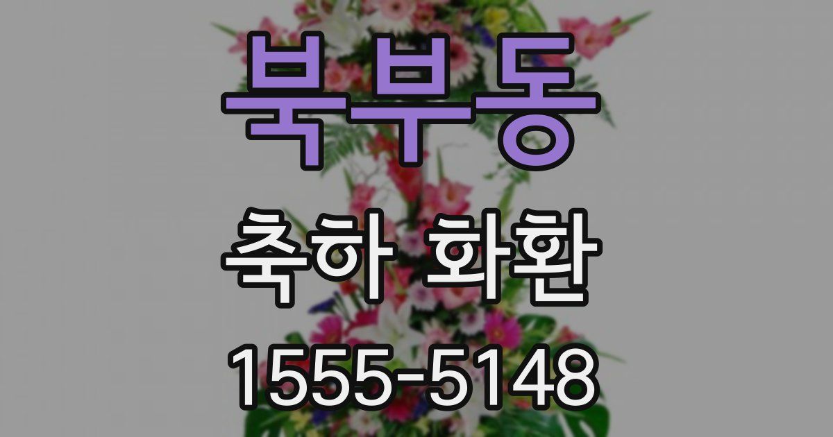 북부동 축하 화환