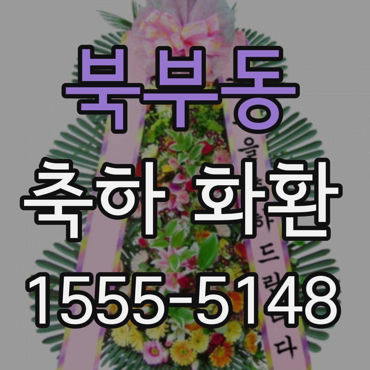 북부동 축하 화환