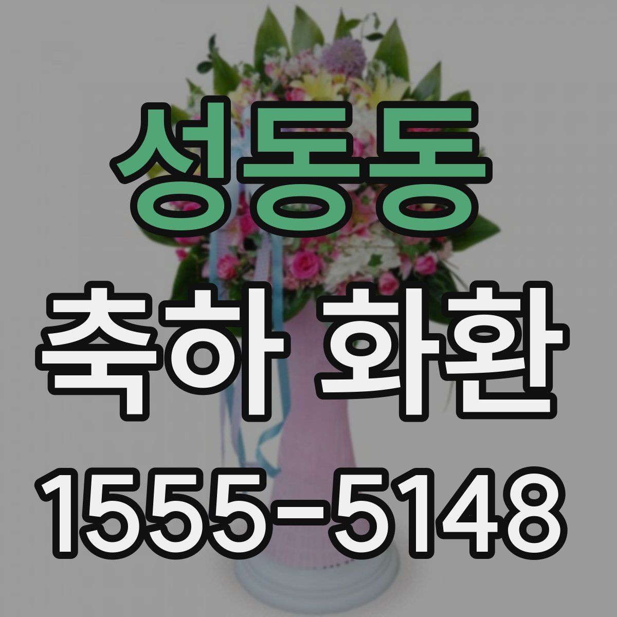 성동동 축하 화환