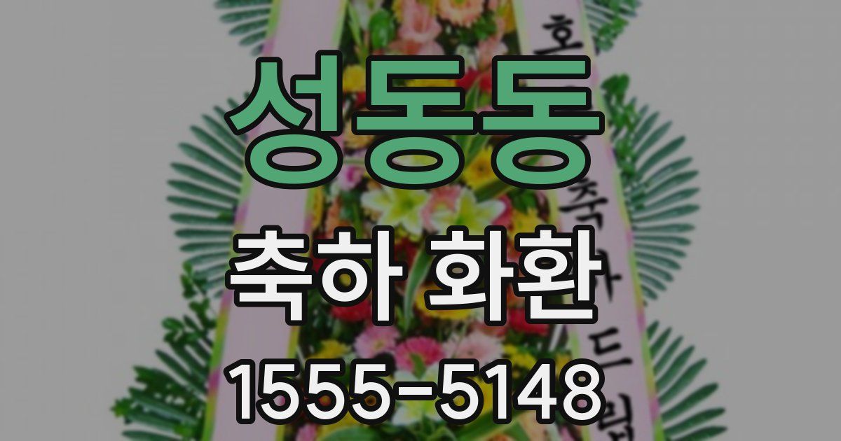 성동동 축하 화환