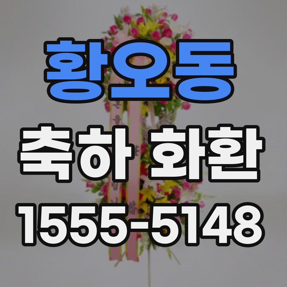 황오동 축하 화환 제작 시 요청사항 전달 요령