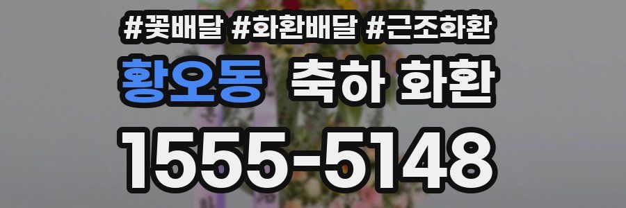 황오동 축하 화환