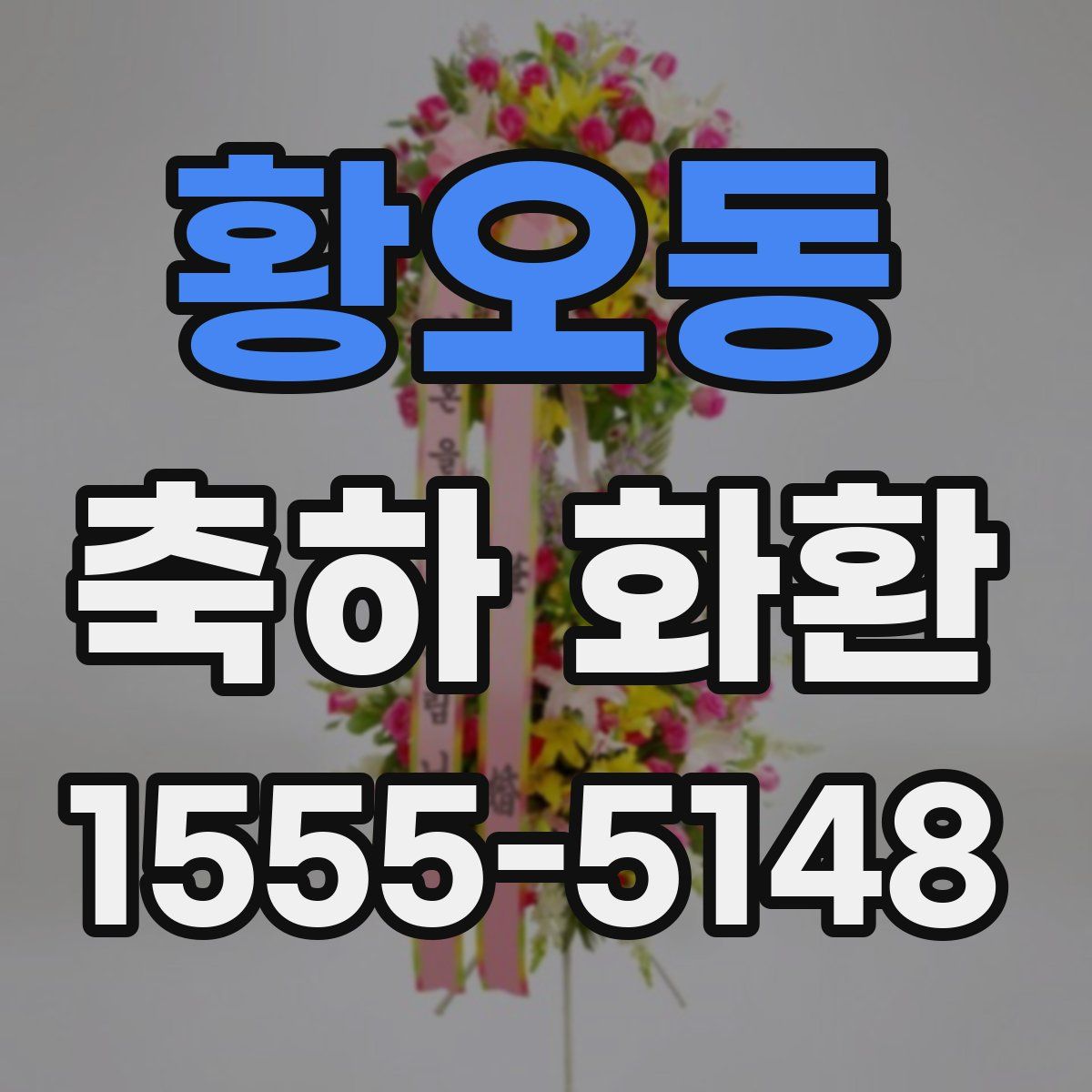 황오동 축하 화환