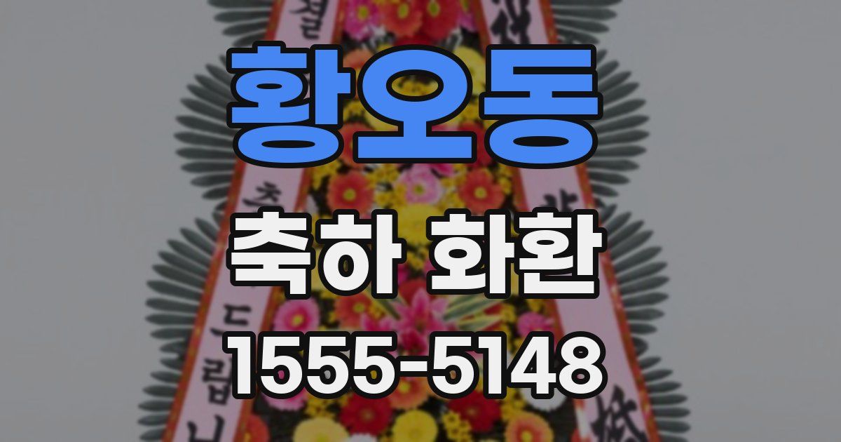 황오동 축하 화환