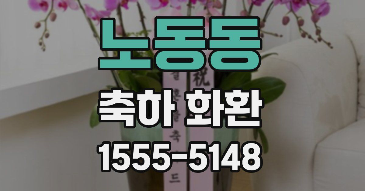 노동동 축하 화환