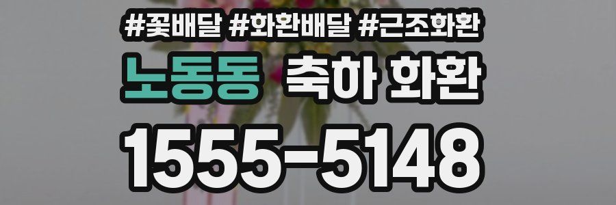 노동동 축하 화환