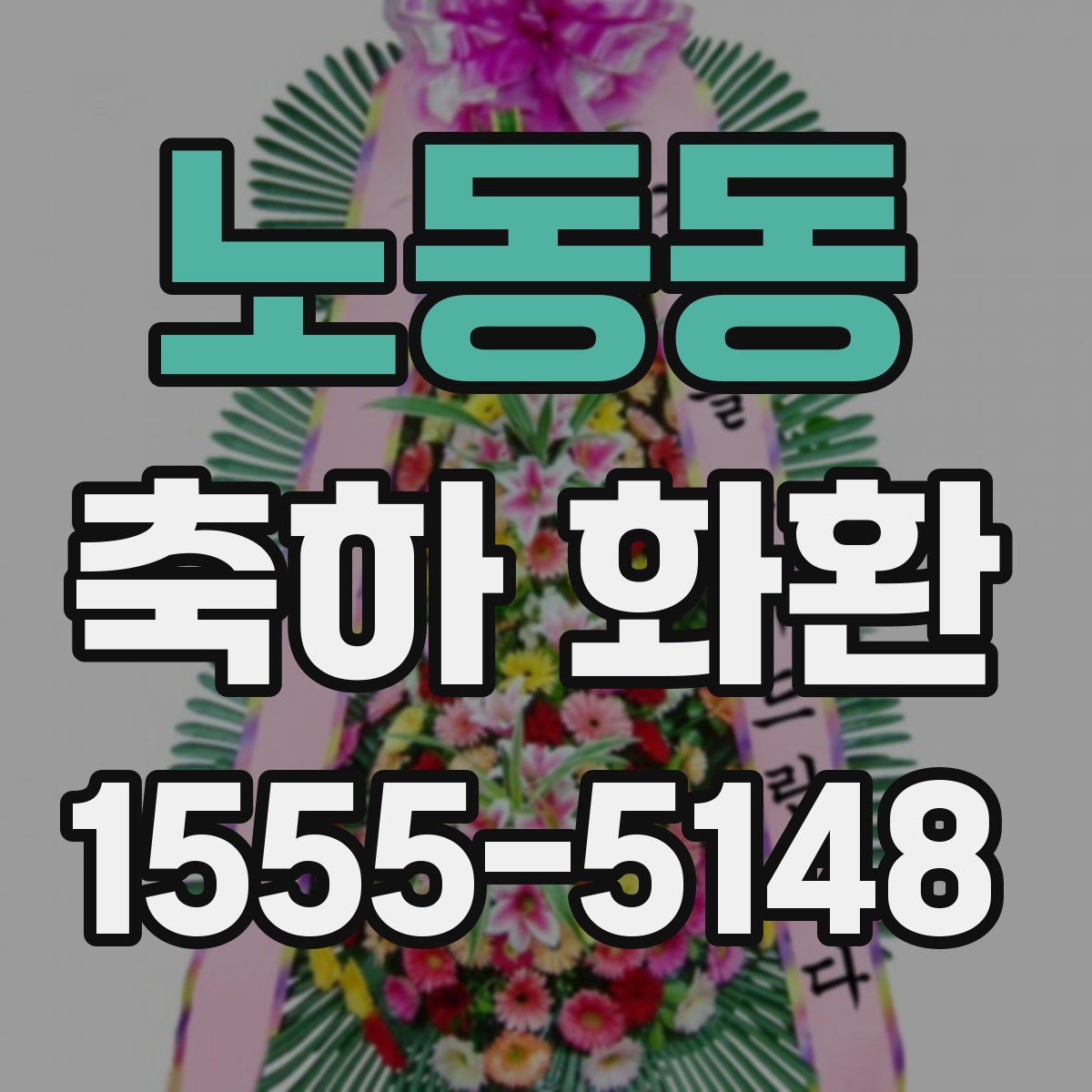 노동동 축하 화환