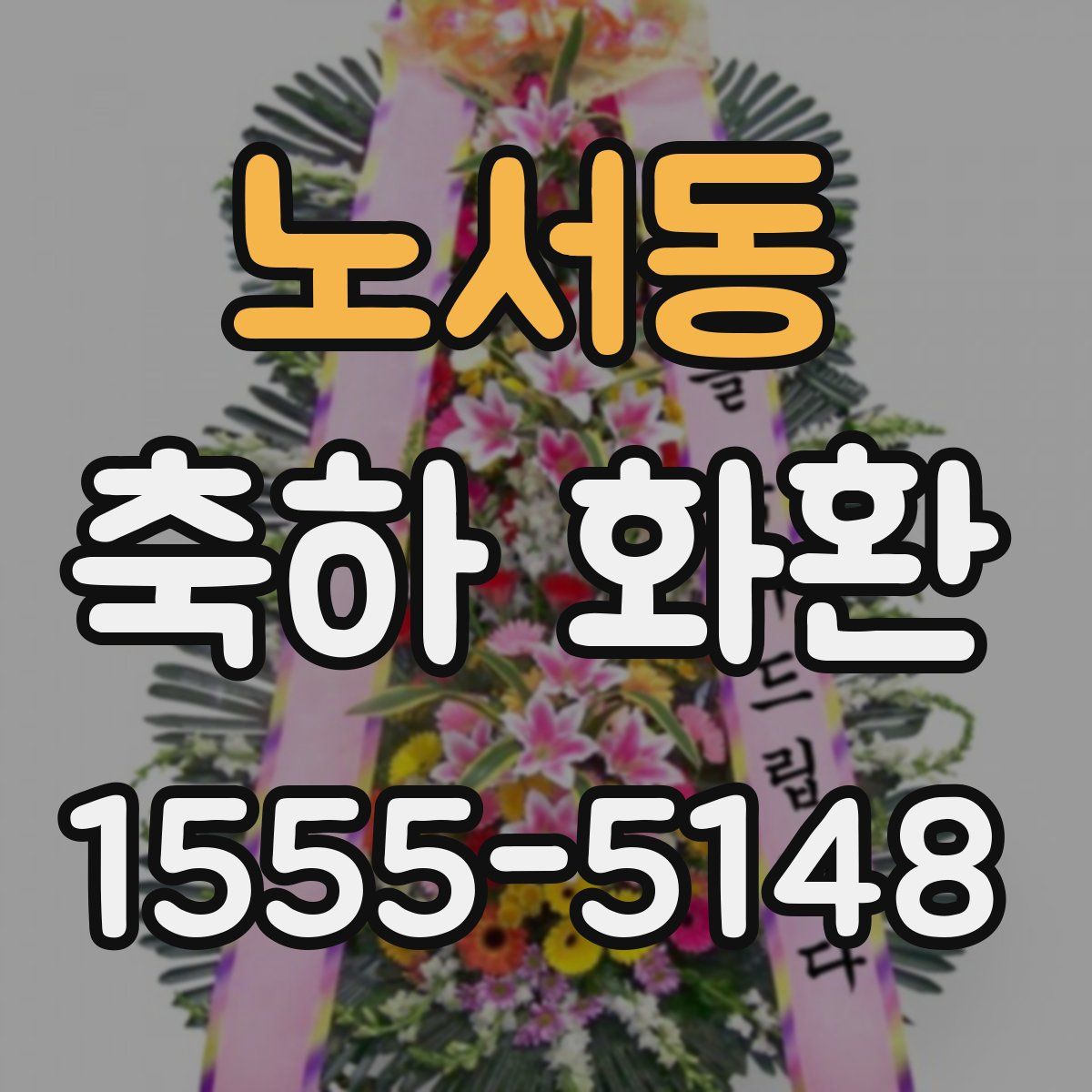 노서동 축하 화환