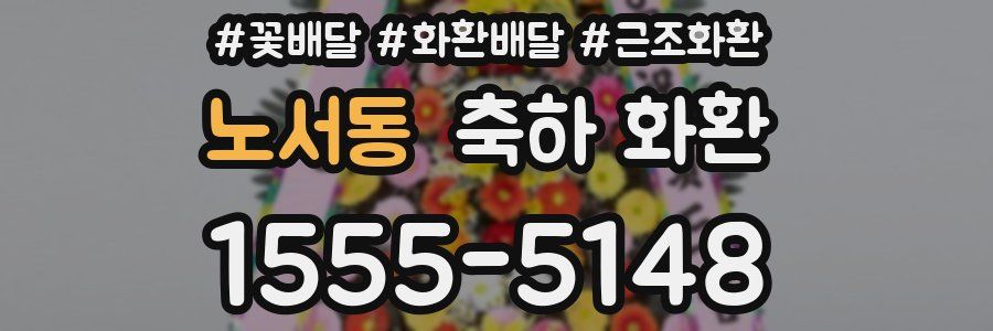 노서동 축하 화환