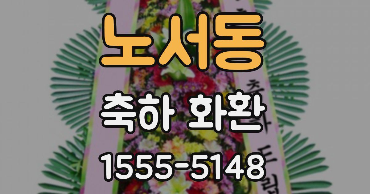 노서동 축하 화환