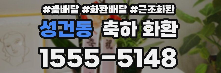 성건동 축하 화환