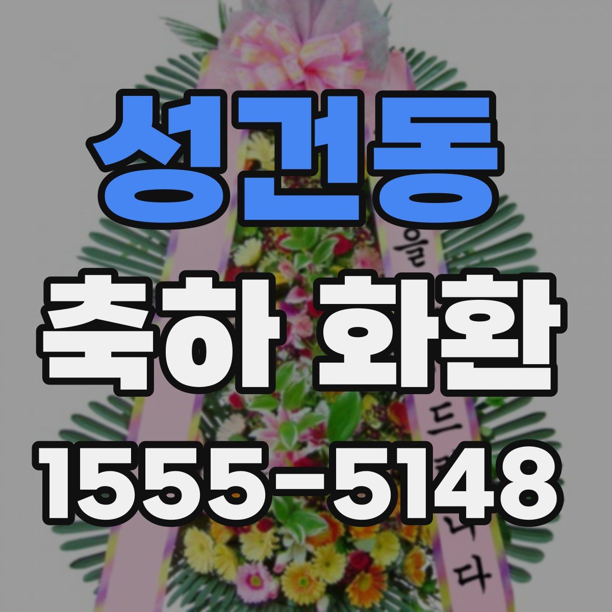 성건동 축하 화환